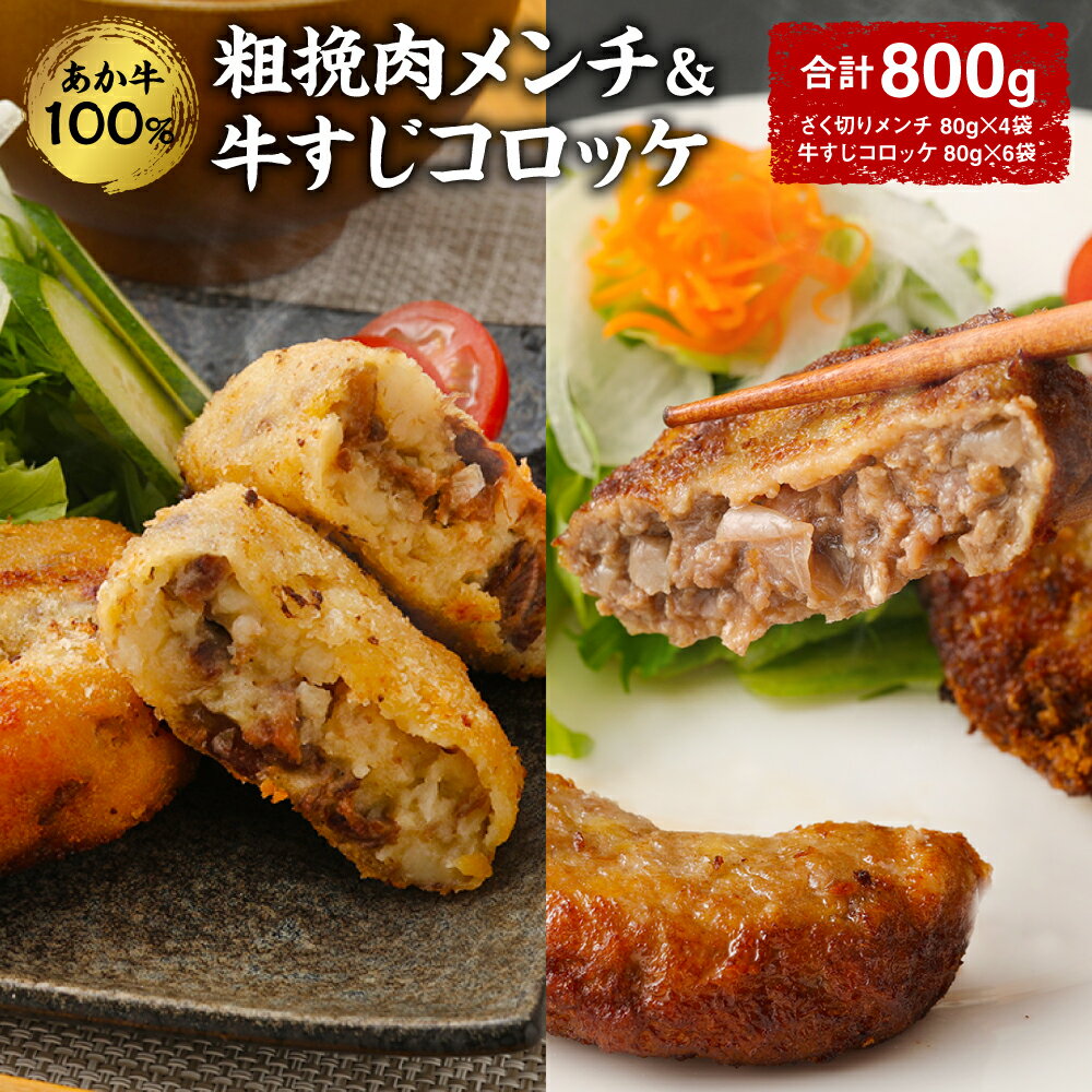 【ふるさと納税】あか牛100%粗挽肉メンチ＆牛すじコロッケ 合計800g あか牛100% ざく切りメンチ 80g×4袋 牛すじコロッケ 80g×6袋 メンチカツ 牛すじ お肉 肉 国産 九州産 熊本県産 冷凍 送料無料