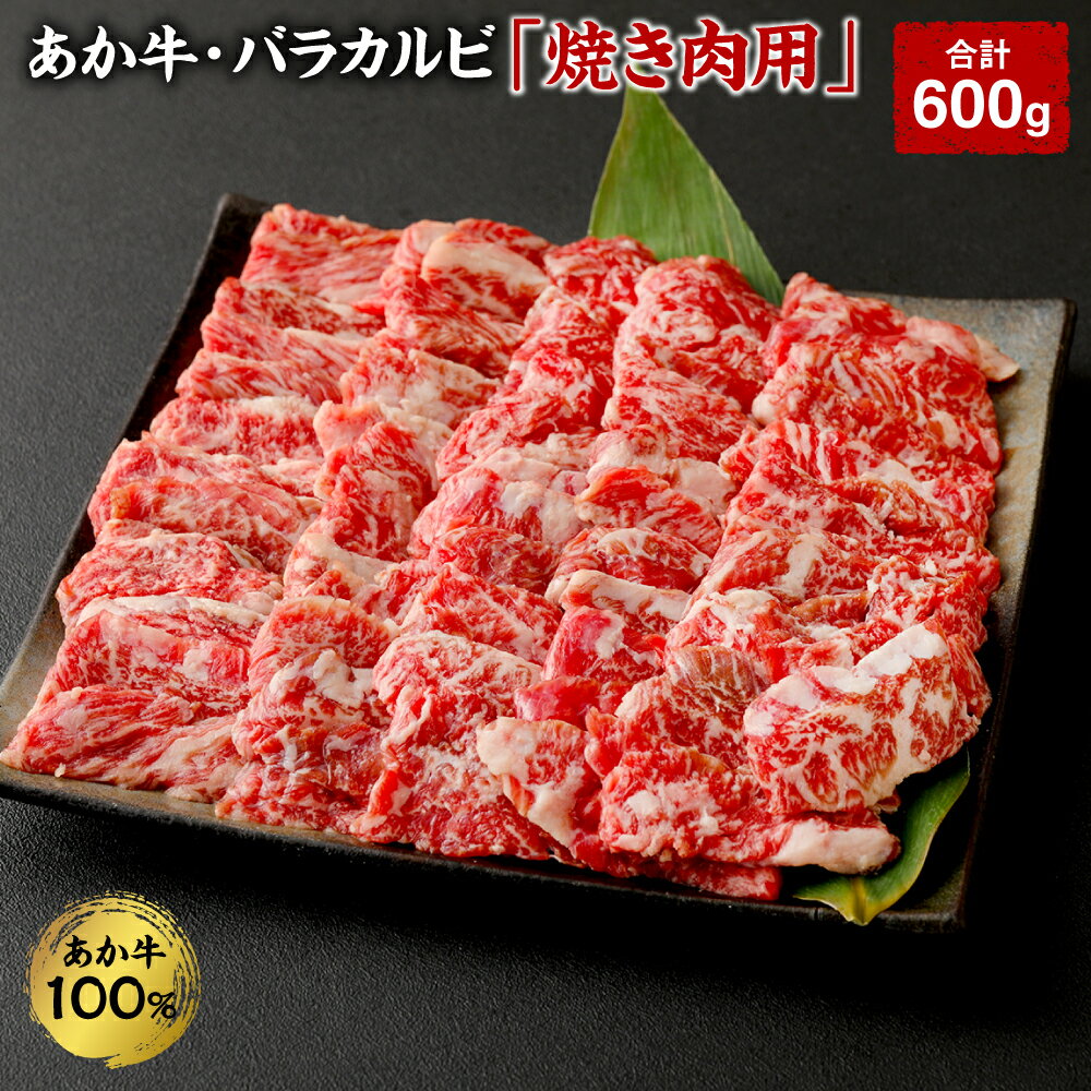 あか牛・バラカルビ 焼き肉用 合計600g 200g×3袋 焼肉 焼き肉 お肉 肉 国産 九州産 熊本県産 冷凍 送料無料