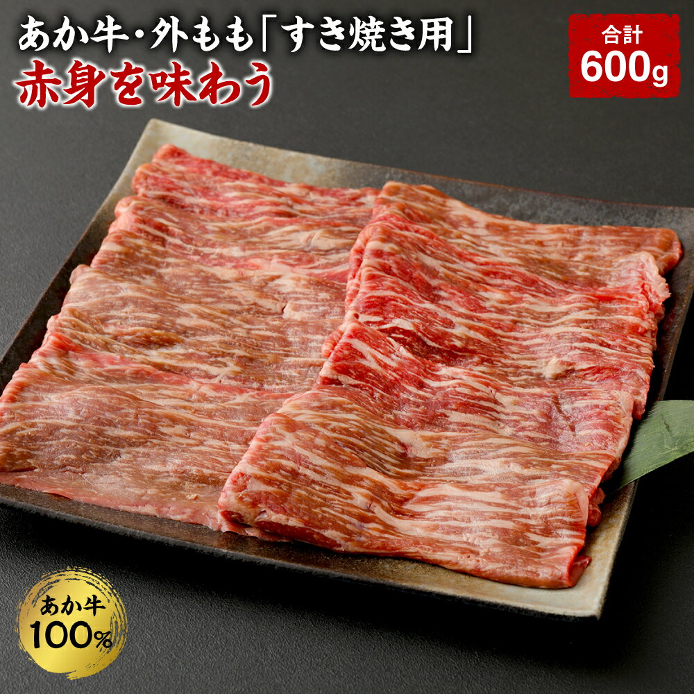 あか牛・外もも「すき焼き用」 赤身を味わう 合計600g 200g×3袋 外 もも肉 すき焼き すきやき お肉 肉 国産 九州産 熊本県産 冷凍 送料無料