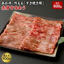 【ふるさと納税】あか牛・外もも すき焼き用 赤身を味わう 合計600g 200g 3袋 外 もも肉 すき焼き すきやき お肉 肉 国産 九州産 熊本県産 冷凍 送料無料