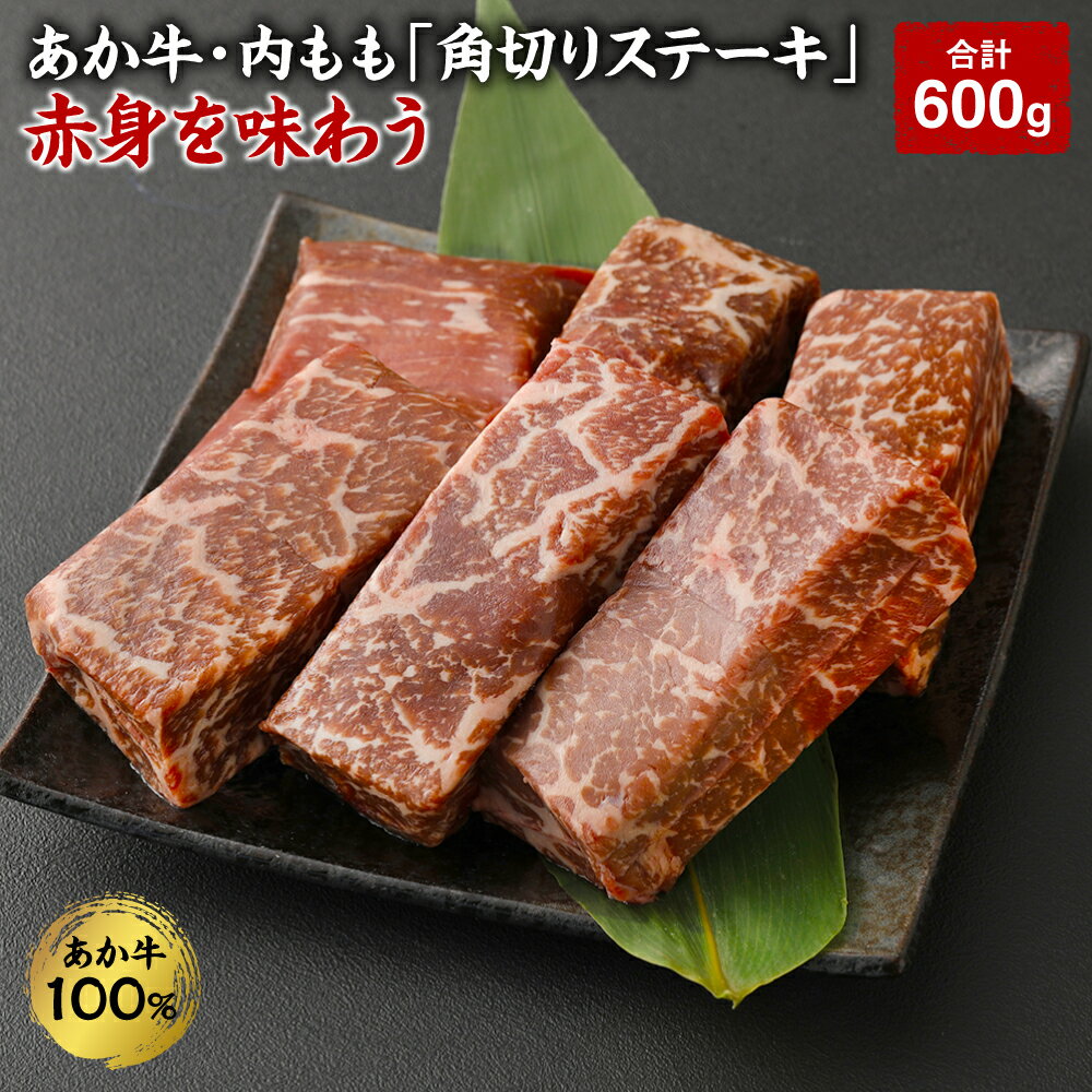 【ふるさと納税】あか牛・内もも 角切りステーキ 赤身を味わう 合計600g 200g 3袋 角切ステーキ用 内 もも ステーキ お肉 肉 国産 九州産 熊本県産 冷凍 送料無料