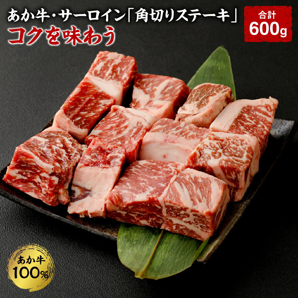 【ふるさと納税】あか牛・サーロイン「角切りステーキ」 コクを味わう 100g×6袋 合計600g 角切ステーキ用 サーロイン ステーキ お肉 肉 国産 九州産 熊本県産 冷凍 送料無料