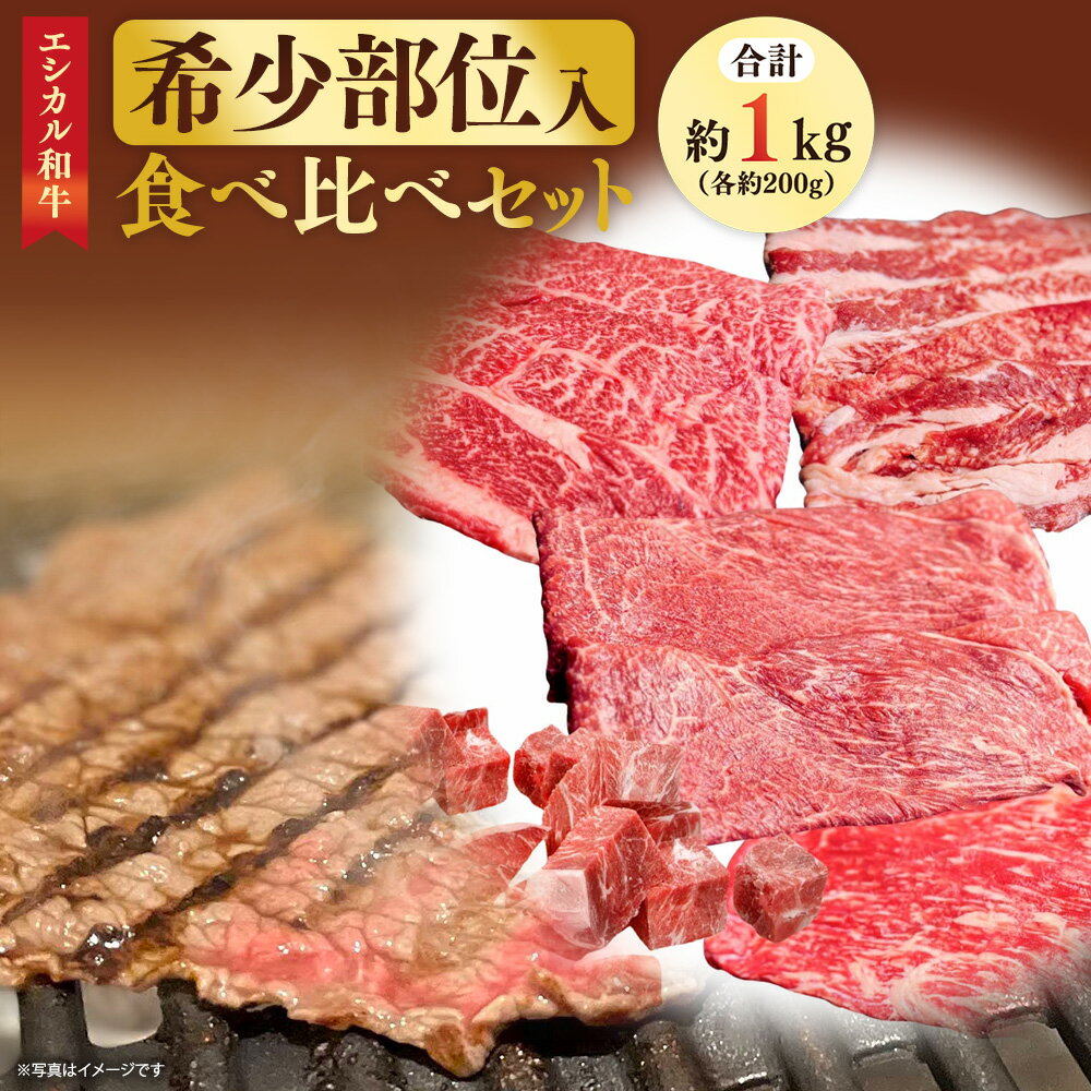 [エシカル和牛]あか牛の極み・希少部位入食べ比べセット 計約1kg 各約200g モモ カタ カルビ バラ 肩 トウガラシ あか牛 和牛 牛肉 肉 お肉 薄切り スライス しゃぶしゃぶ すき焼き 鉄板焼 鍋 焼肉 BBQ セット 国産 九州 熊本県 個装 冷凍 送料無料