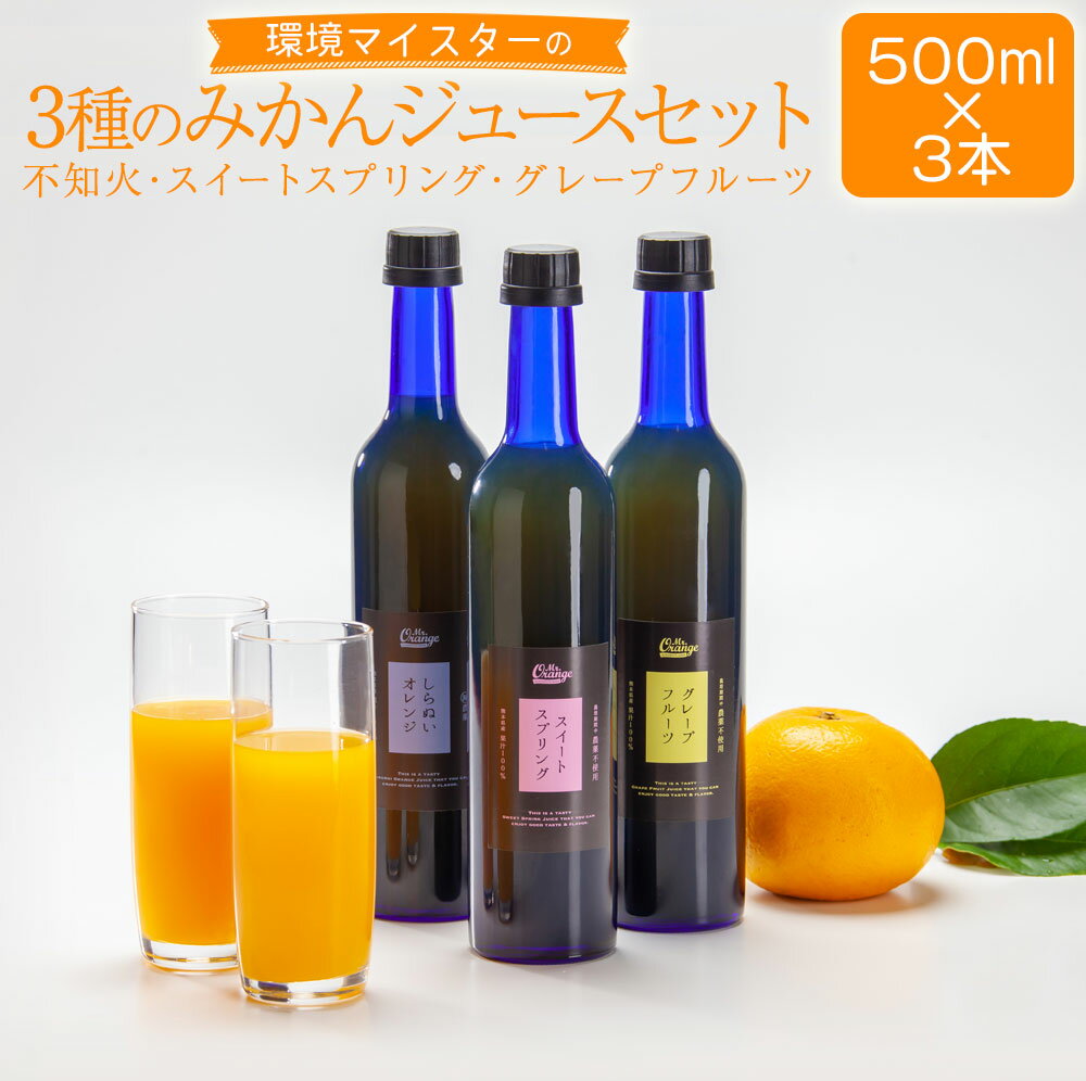 環境マイスター 3種のみかんジュースセット 不知火 スイートスプリング グレープフルーツ 合計1.5L 500ml×3種 果汁 100% ジュース ドリンク 蜜柑 みかん ミカン 柑橘 果物 国産 九州産 熊本県産 冷蔵 送料無料