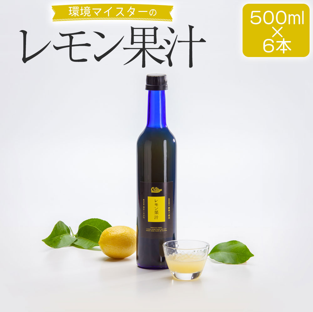 【ふるさと納税】環境マイスターのレモン果汁 合計3L 500ml×6本 セット 栽培期間中 無肥料 無農薬 食品添加物無添加 果汁100％ レモン 檸檬 れもん 柑橘 フルーツ 果物 国産 九州産 熊本県産 冷蔵 送料無料