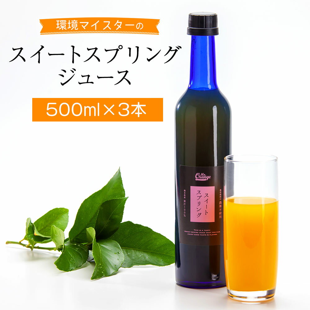 環境マイスターの果汁100%スイートスプリングジュース 500ml×3本セット 合計1.5L ジュース ミカンジュース 飲み物 ドリンク ミカン 蜜柑 スイートスプリング オレンジ 無肥料 栽培期間中農薬不使用 食品添加物無添加 国産 九州産 熊本県水俣市産 送料無料