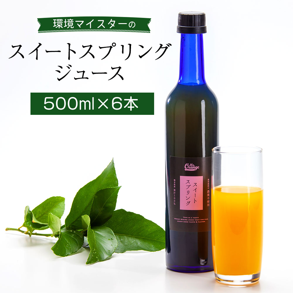 3位! 口コミ数「0件」評価「0」環境マイスターの果汁100％スイートスプリングジュース 500ml×6本セット 合計3L ジュース ミカンジュース 飲み物 ドリンク ミカン･･･ 