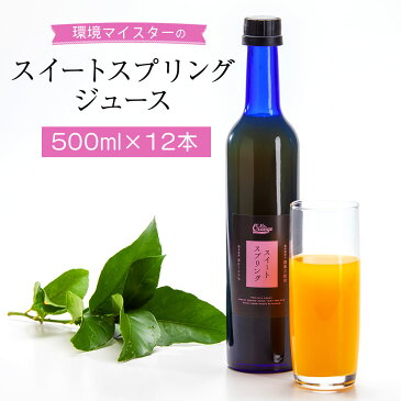 【ふるさと納税】環境マイスターの果汁100%スイートスプリングジュース 500ml×12本セット 合計6L ジュース ミカンジュース 飲み物 ドリンク ミカン 蜜柑 スイートスプリング オレンジ 無肥料 栽培期間中農薬不使用 食品添加物無添加 国産 九州産 熊本県水俣市産 送料無料