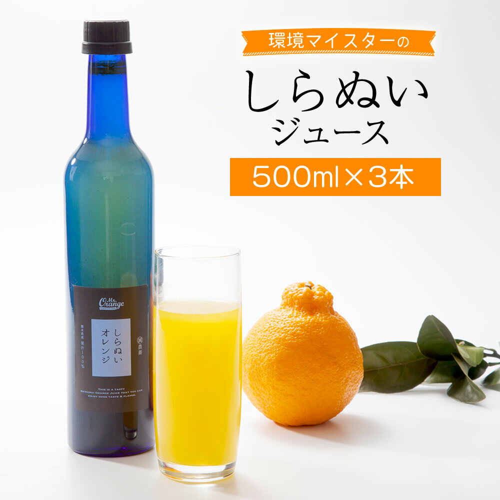 環境マイスターの果汁100%しらぬいジュース 500ml×3本セット 合計1.5L ジュース しらぬい 不知火 ミカンジュース 飲み物 ドリンク ミカン オレンジ 蜜柑 無肥料 栽培期間中農薬を減らして栽培 食品添加物無添加 国産 九州産 熊本県水俣市産 送料無料