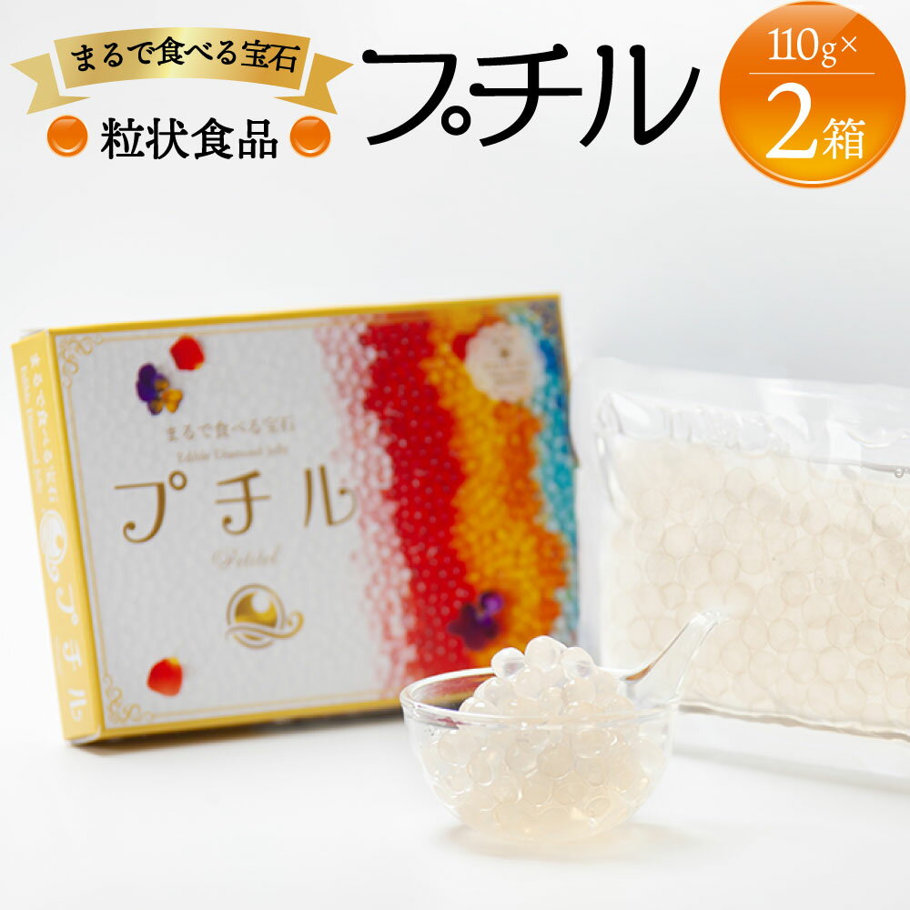 【ふるさと納税】粒状食品 プチル 110g 2箱 220g 漂着海藻 ビーガン ベジタリアン 植物性食品 料理 スイーツ ドリンク 飾りつけ みずたまご 人工イクラ 熊本 水俣市 送料無料