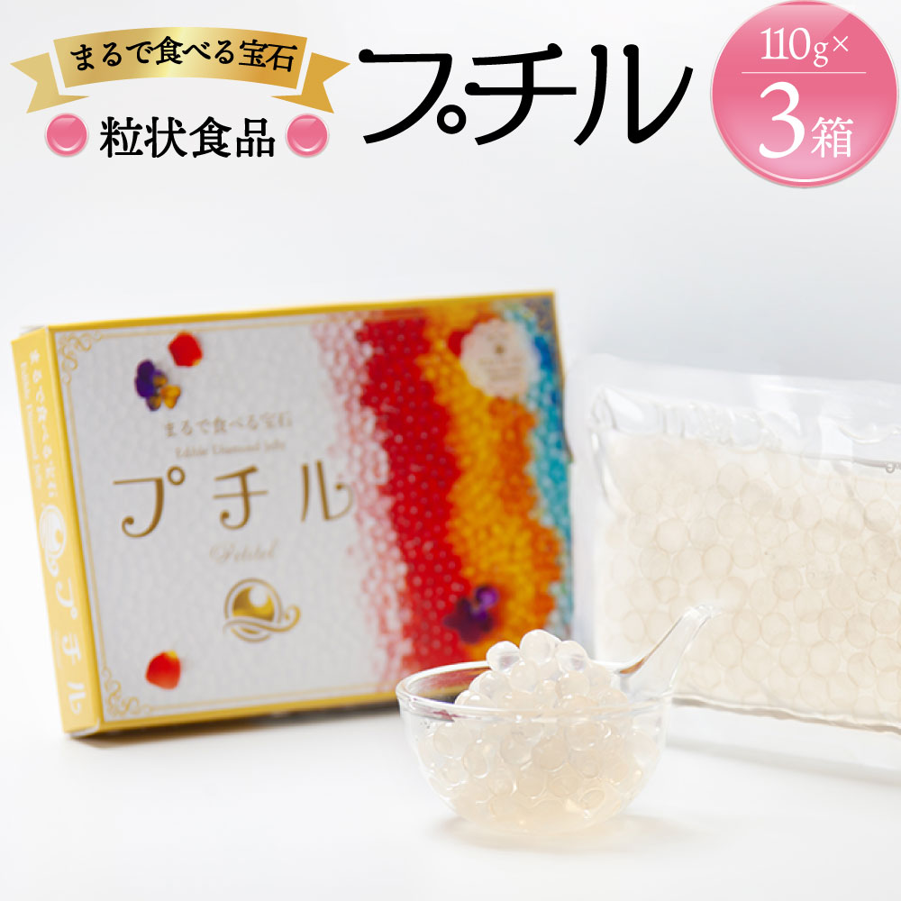 【ふるさと納税】粒状食品 プチル 110g×3箱 330g 漂着海藻 ビーガン ベジタリアン 植物性食品 料理 スイーツ ドリンク 飾りつけ みずたまご 人工イクラ 熊本 水俣市 送料無料