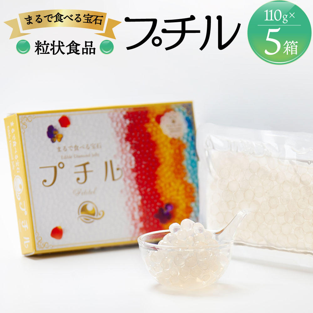 【ふるさと納税】粒状食品 プチル 110g×5箱 漂着海藻 