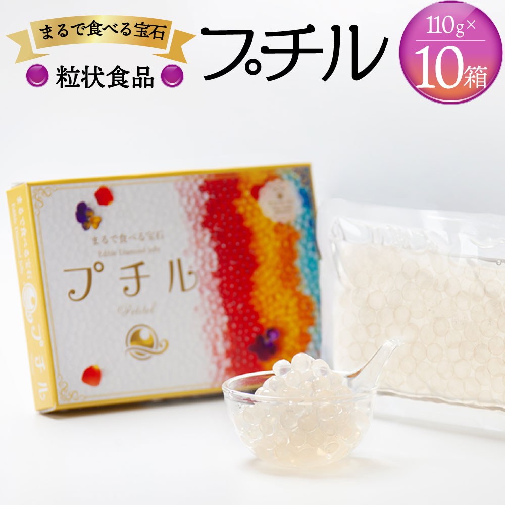 【ふるさと納税】粒状食品 プチル 110g 10箱 1100g 漂着海藻 ビーガン ベジタリアン 植物性食品 料理 スイーツ ドリンク 飾りつけ みずたまご 人工イクラ 熊本 水俣市 送料無料