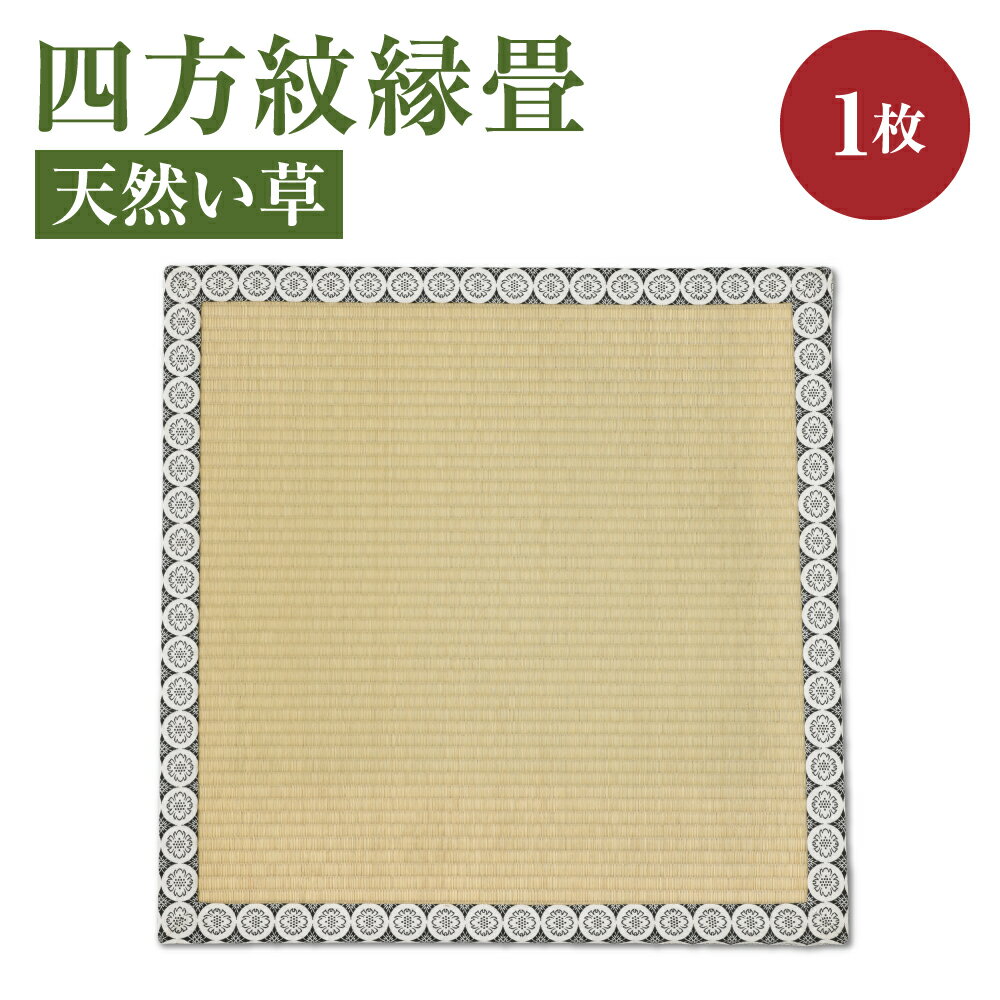 四方紋縁畳 天然 い草 77cm×77cm×3cm 畳 インテリア たたみ 畳み 熊本県産 送料無料