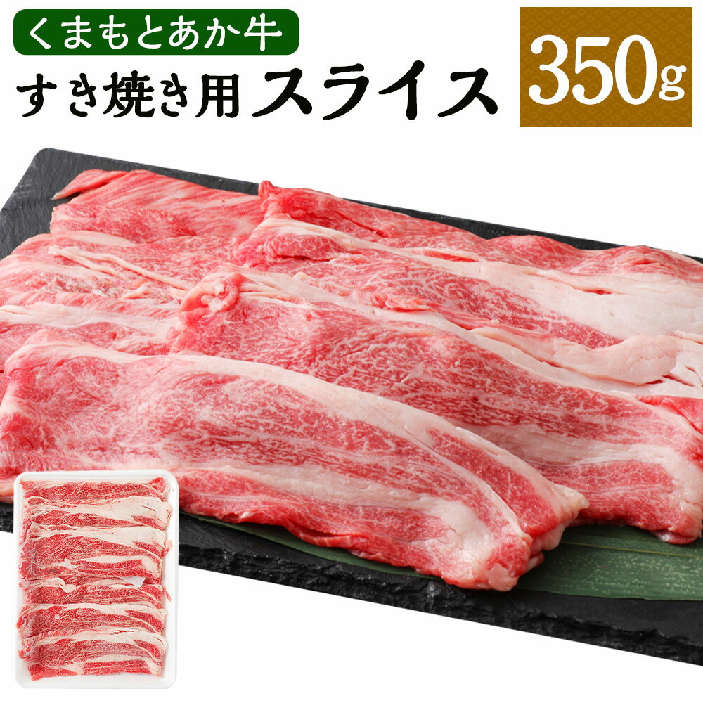 くまもとあか牛 すき焼き用 ネックスライス 約350g 赤牛 あか牛 ネック 赤身 牛肉 国産牛 和牛 肉 お肉 すき焼き すきやき スライス 薄切り 霜降り 希少部位 冷凍 お取り寄せ グルメ 国産 熊本県 水俣市 送料無料