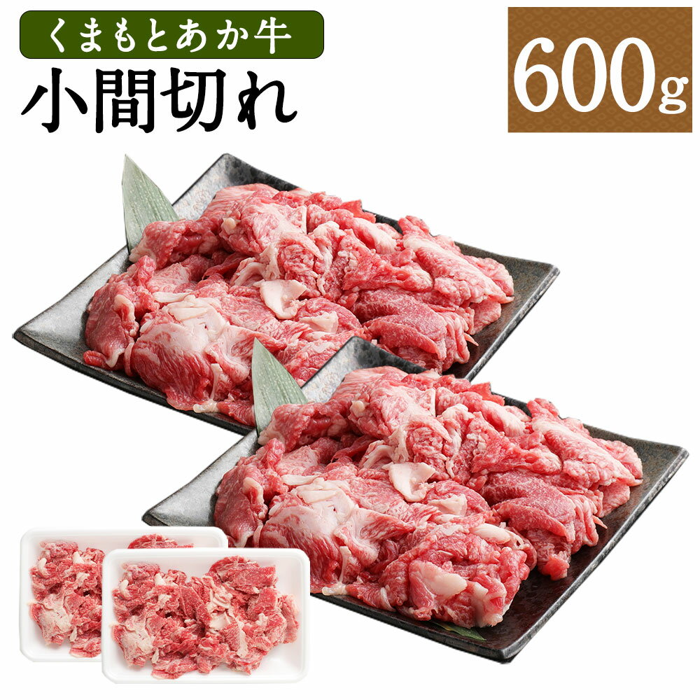 くまもとあか牛 小間切れ 合計約600g 約300g×2パック 赤牛 あか牛 赤身 牛肉 国産牛 和牛 肉 お肉 こま切れ 切落し 切り落とし 炒め物 料理用 霜降り 冷凍 お取り寄せ グルメ 国産 熊本県 水俣市 送料無料