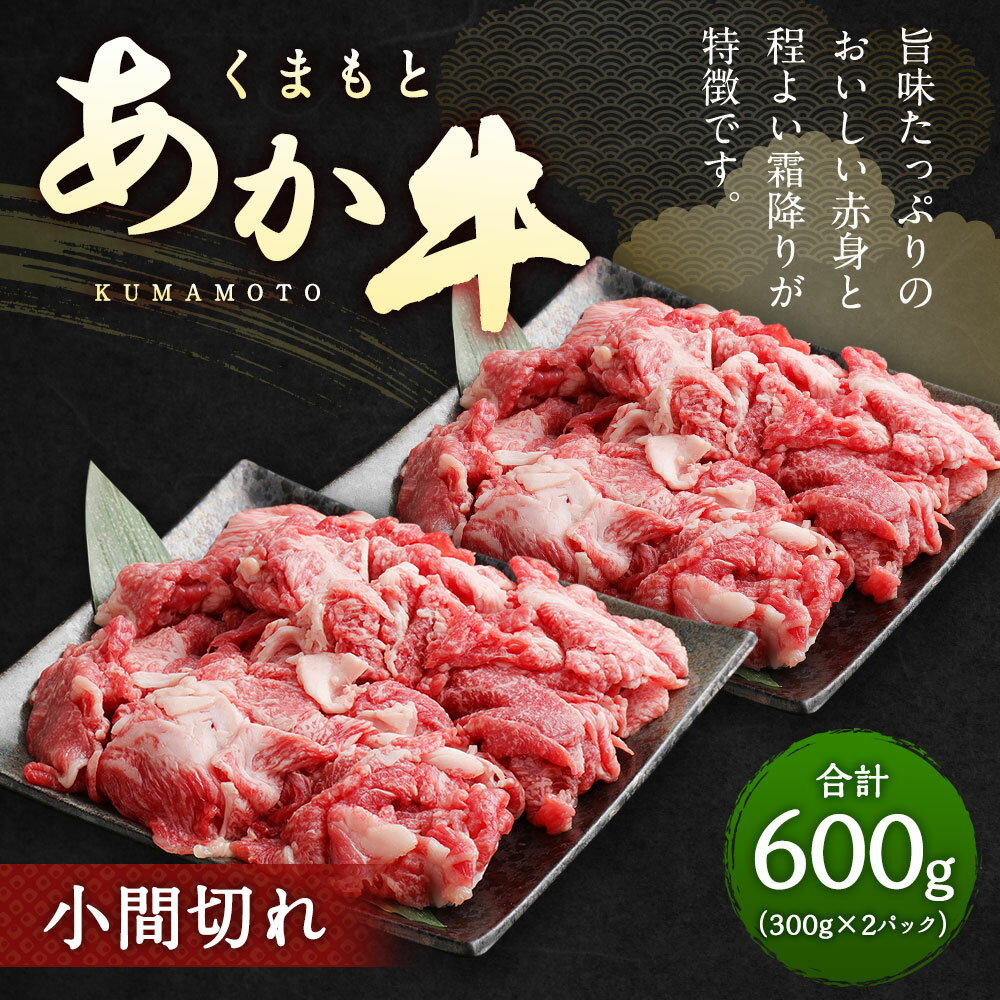 【ふるさと納税】くまもとあか牛 小間切れ 合計約600g 約300g×2パック 赤牛 あか牛 赤身 牛肉 国産牛 和牛 肉 お肉 こま切れ 切落し 切り落とし 炒め物 料理用 霜降り 冷凍 お取り寄せ グルメ 国産 熊本県 水俣市 送料無料