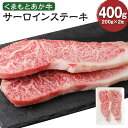 【ふるさと納税】くまもとあか牛 サーロインステーキ 200g×2枚 計400g 肉 お肉 牛肉 熊本県産 九州産 国産 あか牛 赤牛 褐牛 和牛 焼肉 グルメ ステーキ 冷凍 送料無料