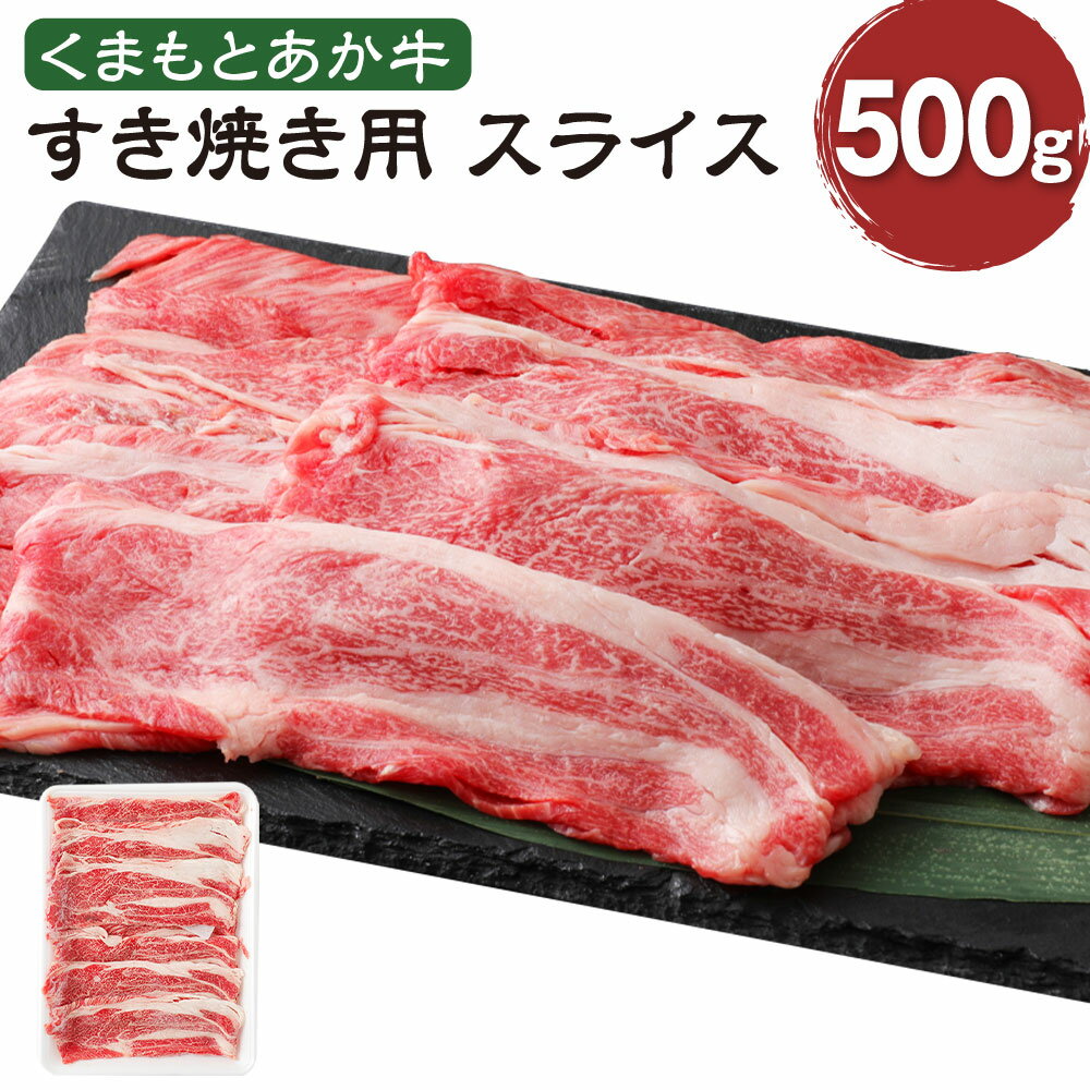 くまもとあか牛 すき焼き用スライス ネック 500g 肉 お肉 牛肉 スライス 熊本県産 九州産 国産 あか牛 赤牛 褐牛 和牛 すき焼き グルメ 冷凍 送料無料