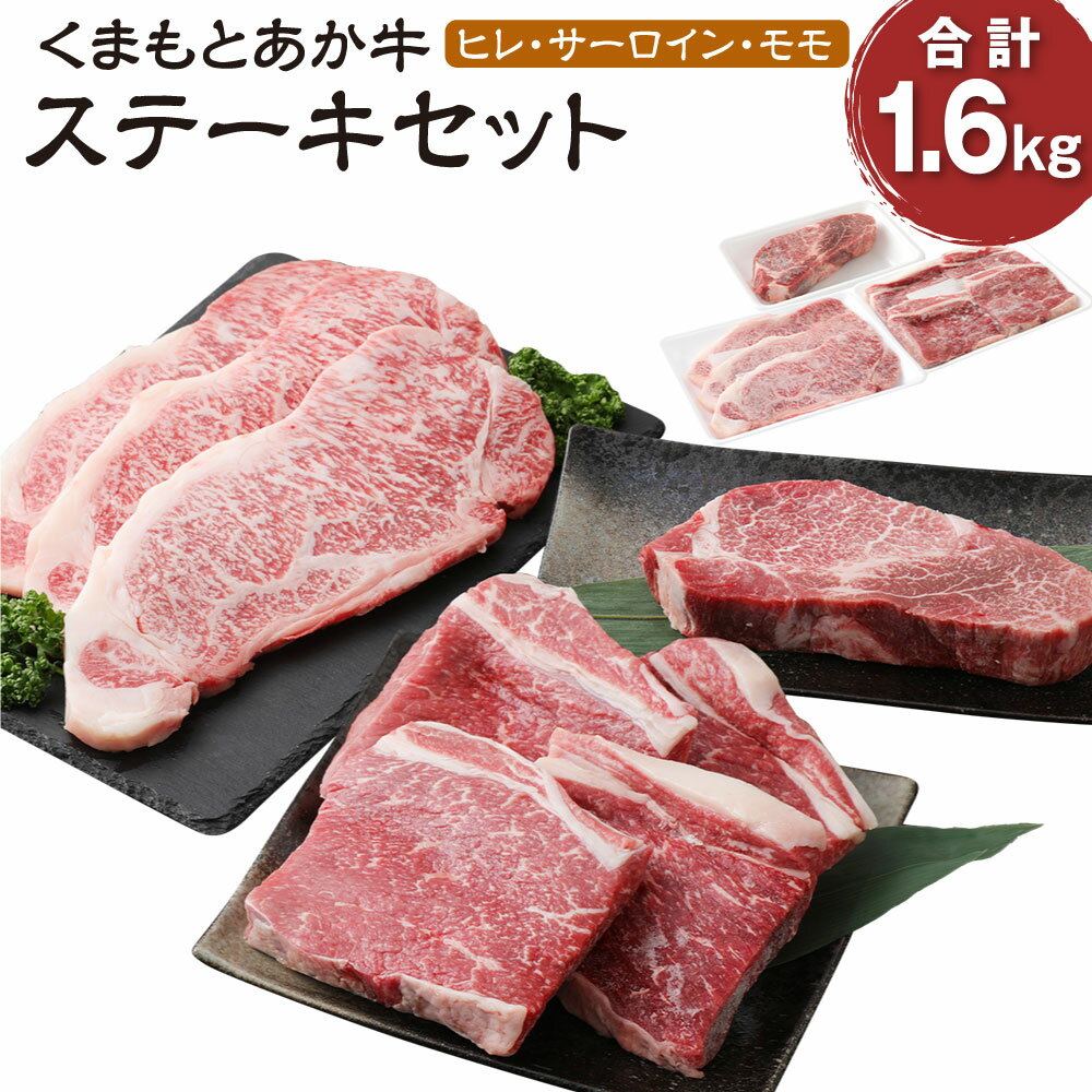 くまもとあか牛 ステーキセット 計1600g ヒレ 200g サーロイン 200g×3枚 もも 200g×4枚 肉 お肉 牛肉 熊本県産 九州産 国産 あか牛 赤牛 褐牛 和牛 モモ もも肉 グルメ ステーキ 冷凍 送料無料