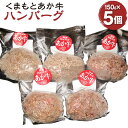 【ふるさと納税】くまもとあか牛ハンバーグ 150g×5個 計750g 肉 お肉 牛肉 熊本県産 九州産 国産 あか牛 赤牛 褐牛 和牛 グルメ ハンバーグ 惣菜 おかず 冷凍 送料無料