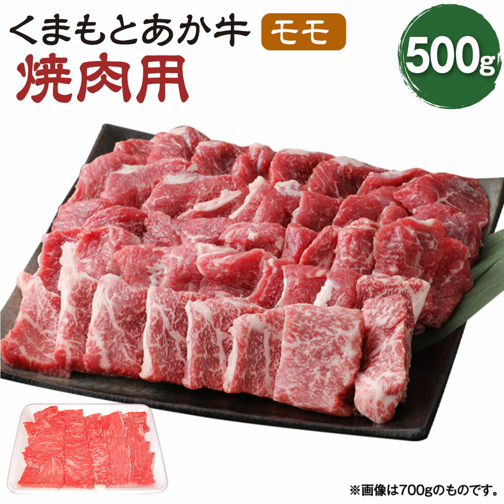 くまもとあか牛 焼肉用 モモ 500g 肉 お肉 牛肉 熊本県産 九州産 国産 あか牛 赤牛 褐牛 和牛 グルメ もも肉 もも 焼き肉 冷凍 送料無料