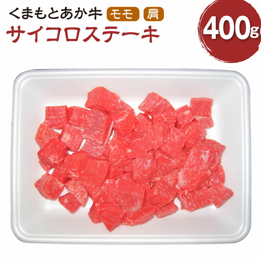 【ふるさと納税】くまもとあか牛 サイコロステーキ 計400g 肉 お肉 牛肉 カタ モモ もも肉 モモ肉 熊本県産 九州産 国産 あか牛 赤牛 褐牛 和牛 グルメ ステーキ 冷凍 送料無料