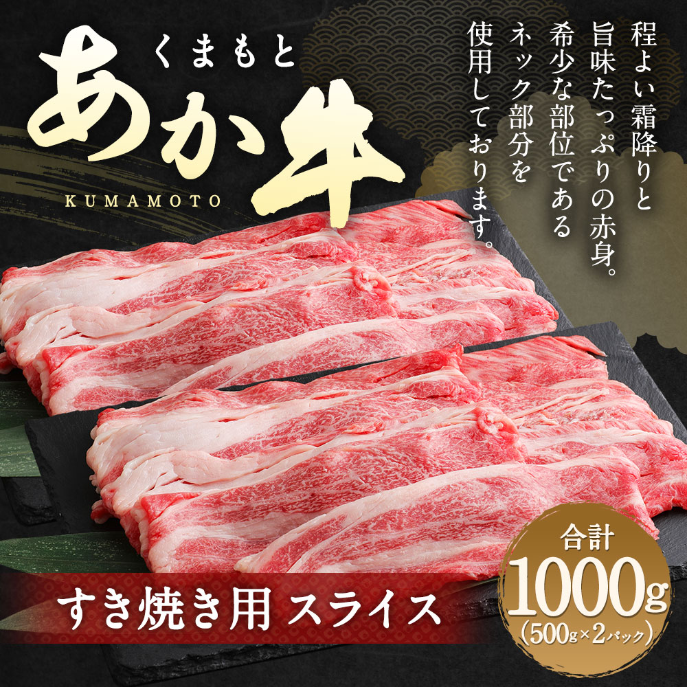 【ふるさと納税】くまもとあか牛 すき焼き用スライス ネック 合計1kg 肉 お肉 牛肉 スライス 熊本県産 九州産 国産 あか牛 赤牛 褐牛 和牛 グルメ ネック すき焼き 冷凍 送料無料 f432059-minamata-10000516 熊本県水俣市 サンプル画像3