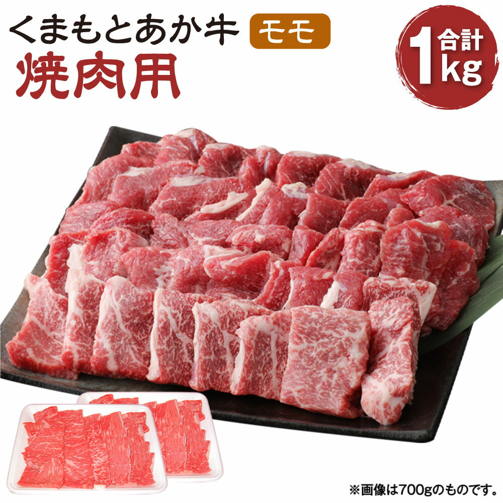 【ふるさと納税】くまもとあか牛 焼肉用 モモ 1kg 肉 お