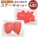 【ふるさと納税】【定期便12回】くまもとあか牛 ステーキ食べ比べ定期便 400g×12回 計4.8kg 肉 お肉 牛肉 熊本県産 九州産 国産 あか牛 赤牛 褐...