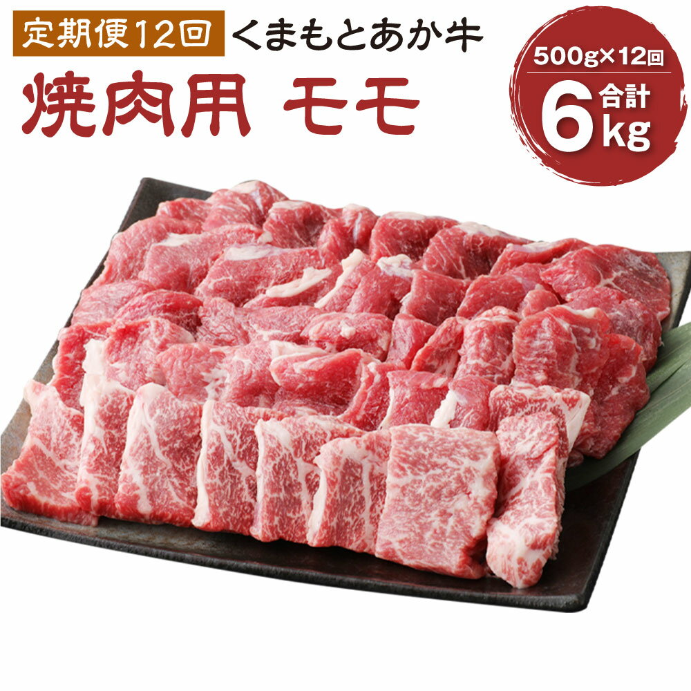 12位! 口コミ数「0件」評価「0」【定期便12回】くまもとあか牛 焼肉用500g×12回 計6kg 肉 お肉 牛肉 熊本県産 九州産 国産 あか牛 赤牛 褐牛 和牛 グルメ ･･･ 