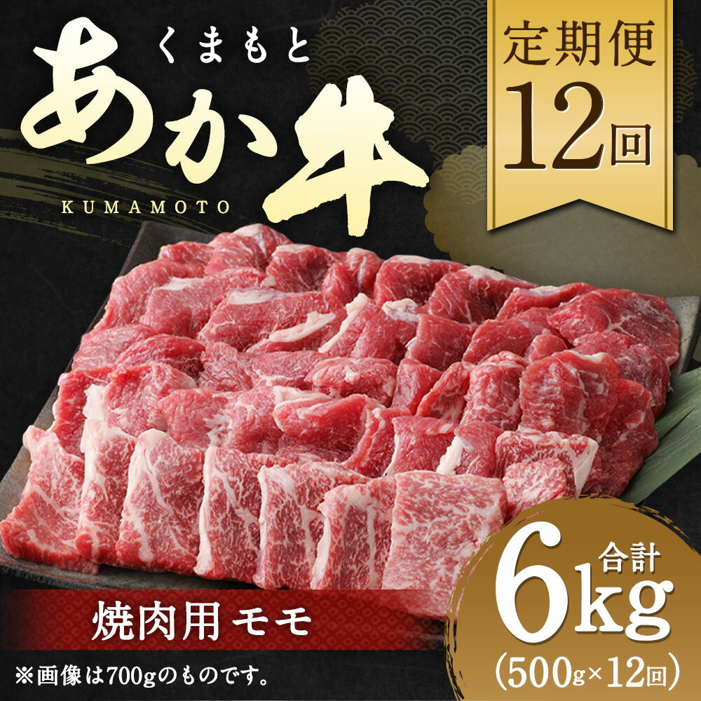 【ふるさと納税】【定期便12回】くまもとあか牛 焼肉用500g×12回 計6kg 肉 お肉 牛肉 熊本県産 九州産 国産 あか牛 赤牛 褐牛 和牛 グルメ モモ もも もも肉 モモ肉 焼き肉 冷凍 送料無料