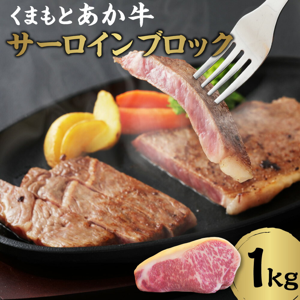 GI認証 くまもと あか牛 サーロイン ブロック 1kg 肉 お肉 牛肉 赤身 熊本県産 九州産 国産 赤牛 褐牛 和牛 塊肉 焼肉 ステーキ 焼き肉レストラン 和ぎゅうまつおか 冷凍 送料無料