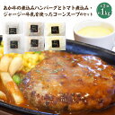 【ふるさと納税】あか牛 煮込みハンバーグ と トマト煮込み・ジャージー牛乳 を使った コーンスープ の セット 合計1080g 和牛 あか牛 牛肉 ハンバーグ 肉 ジャージー牛 濃厚 牛乳 スープ コー…