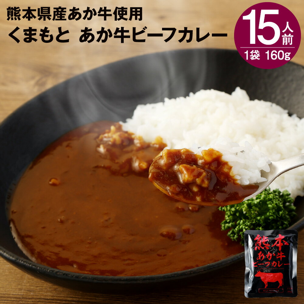 【ふるさと納税】熊本県産あか牛使用 くまもと あか牛ビーフカレー 15人前 合計2400g 1食160g ビーフカレー カレー あか牛 牛肉 ビーフ たまねぎ ニンジン レトルト 湯煎 レンジ調理 時短 簡単 常備食 非常食 送料無料