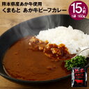 10位! 口コミ数「0件」評価「0」熊本県産あか牛使用 くまもと あか牛ビーフカレー 15人前 合計2400g 1食160g ビーフカレー カレー あか牛 牛肉 ビーフ たまね･･･ 