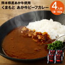 25位! 口コミ数「0件」評価「0」熊本県産あか牛使用 くまもと あか牛ビーフカレー 4人前 合計640g 1食160g ビーフカレー カレー あか牛 牛肉 ビーフ たまねぎ ･･･ 