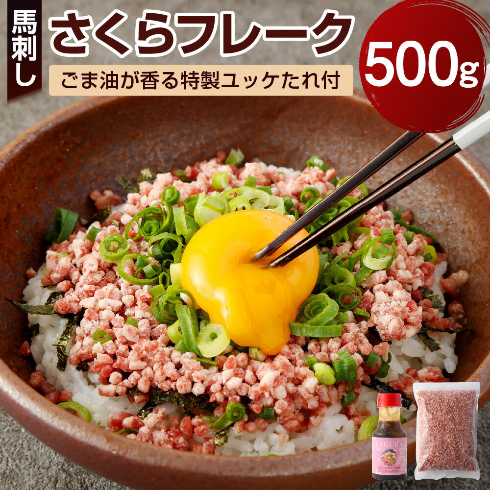 さくら 馬刺し フレーク 500g ごま油が香る特製ユッケたれ付 馬肉 お肉 ごはん ユッケ丼 自然解凍 冷凍 熊本県 送料無料