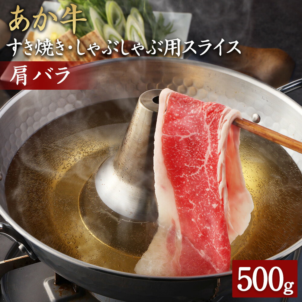 あか牛 すき焼き・しゃぶしゃぶ用 スライス 肩バラ 500g 牛肉 お肉 すき焼き しゃぶしゃぶ 牛丼 肉じゃが 冷凍 国産 熊本県産 送料無料