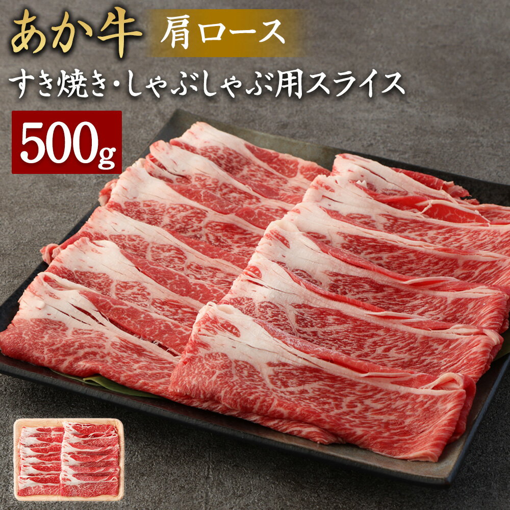 あか牛 すき焼き・しゃぶしゃぶ用 スライス 肩ロース 500g 牛肉 お肉 すき焼き しゃぶしゃぶ 冷凍 国産 熊本県産 送料無料