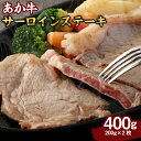 【ふるさと納税】くまもとあか牛 サーロインステーキ 400g 200g×2枚 合計400g 牛肉 あか牛 お肉 ステーキ 冷凍 熊本県産 国産 送料無料