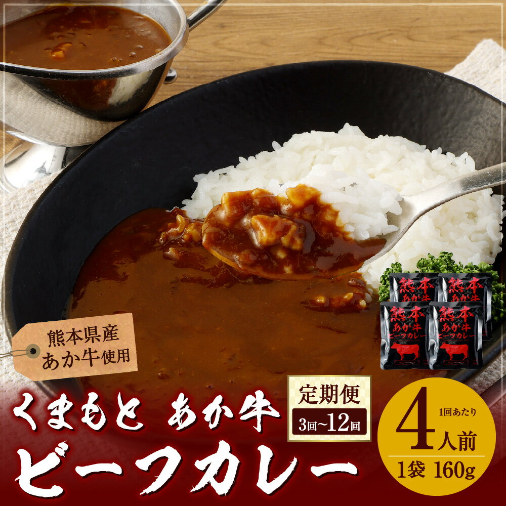 【ふるさと納税】【定期便】熊本県産あか牛使用 くまもと あか牛ビーフカレー 1回あたりのお届け 4人前 合計640g 1食160g 選べる回数 3回～12回 定期便 ビーフカレー カレー あか牛 牛肉 ビーフ レトルト 湯煎 レンジ調理 時短 簡単 常備食 非常食 送料無料