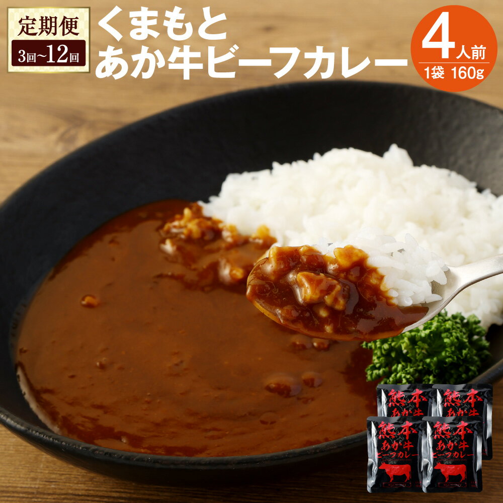 【ふるさと納税】【定期便】熊本県産あか牛使用 くまもと あか牛ビーフカレー 1回あたりのお届け 4人前 合計640g 1食160g 選べる回数 3回～12回 定期便 ビーフカレー カレー あか牛 牛肉 ビーフ レトルト 湯煎 レンジ調理 時短 簡単 常備食 非常食 送料無料