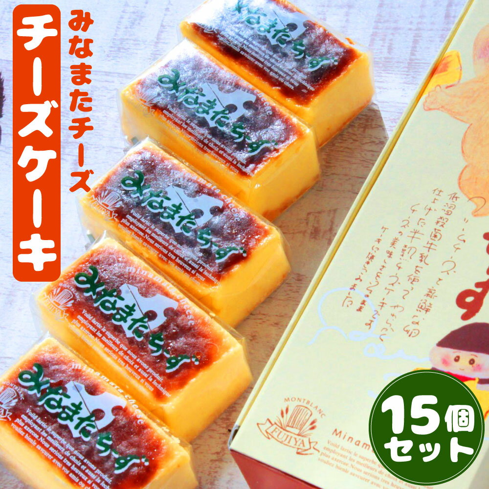 16位! 口コミ数「0件」評価「0」みなまたチーズ 15個入り (1個40g) 個包装 チーズ ケーキ おやつ スイーツ 焼き菓子 チーズケーキ 洋菓子 一口サイズ ミニ お菓･･･ 