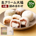 【ふるさと納税】生クリーム大福 4種 詰め合わせ 30個入り (生クリーム・生チョコ・生茶クリーム・和紅茶) セット チョコ クリーム 大福 抹茶 紅茶 詰合せ...