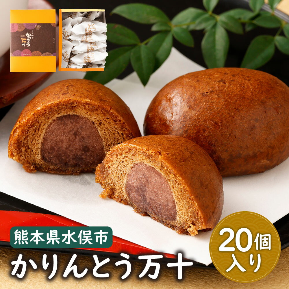 【ふるさと納税】かりんとう万十 (20個入り) 饅頭 かりん