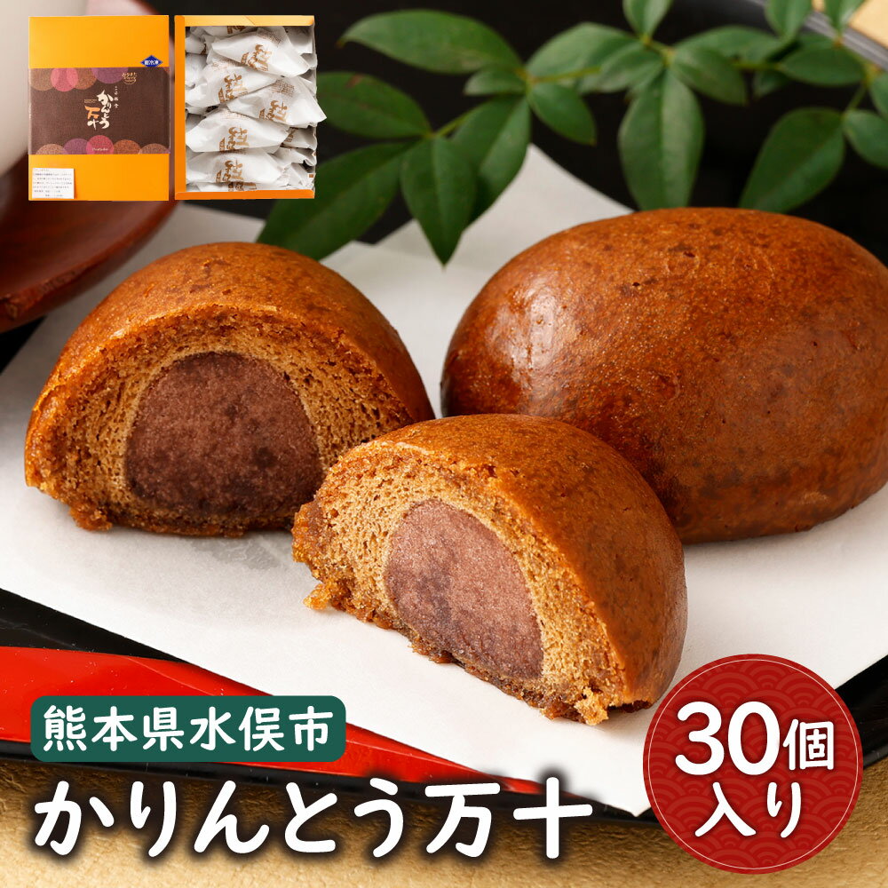 【ふるさと納税】かりんとう万十 (30個入り) 饅頭 かりん