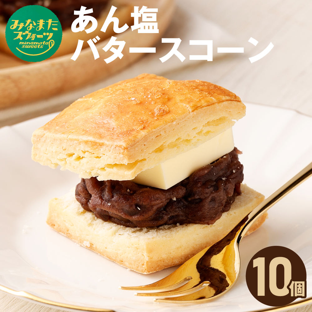 【ふるさと納税】あん塩バタースコーン 10個入り (60g×10個) スコーン 小豆餡 あんこ パン 和スイーツ お菓子 おやつ デザート スイーツ 水俣市 熊本県産 九州産 国産 冷凍 送料無料