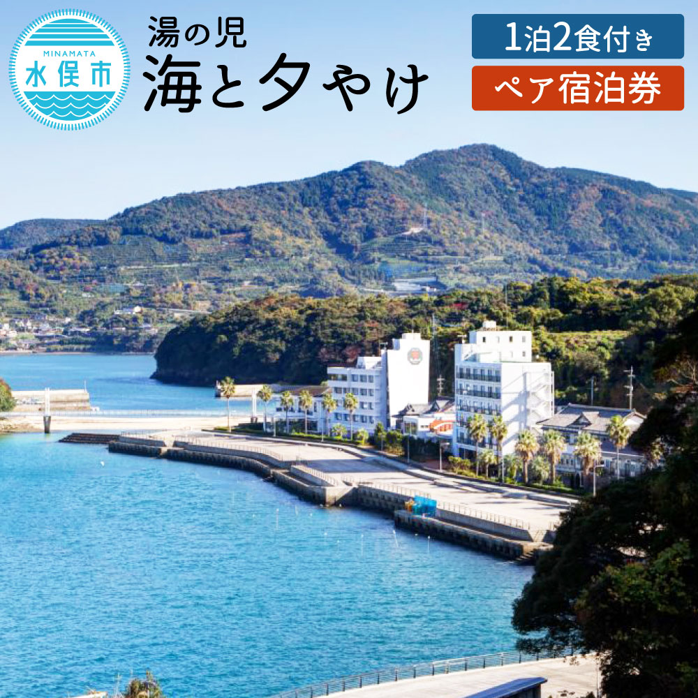 【ふるさと納税】湯の児 海と夕やけ ペア宿泊券 1泊2食付き (要予約) 朝食・夕食付き 宿泊券 2名様 バイキング オーシャンビュー チケット 宿 温泉 旅行 九州 熊本県水俣市 送料無料