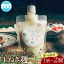 【ふるさと納税】【選べる数量】ひとさじでおうちごはんを整える発酵調味料・玉ねぎ麹 1個 2個 麹 調味料 発酵 玉ねぎ たまねぎ タマネギ 玉葱 オニオン 国産...